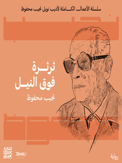 Cover of ثرثرة فوق النيل